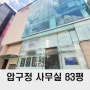 강남 사무실 임대 80평대 신사동 가성비 사무실