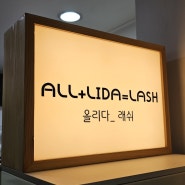 [서울 / 영등포구] 여의도 꼼꼼하고 안전하게 LED 속눈썹 연장 받을 수 있는 곳 '올리다래쉬' ❛ ֊ ❛