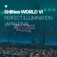 240224-25 샤이니 백설콘 도쿄돔을 다녀왔다 | SHINee WORLD VI [PERFECT ILLUMINATION] JAPAN FINAL LIVE in TOKYO DOME