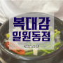 강남 복어 맛집 [복대감] 밀복/참복국뚝배기와 복튀김 최고! + 주차&메뉴&가격
