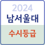 2024 남서울대 수시등급 정시등급 내신 정시 입결 입시결과 등급컷 경쟁률 수시 학생부교과 학종 간호학과 물리치료학과 응급구조학과 호텔경영학과_남서울대학교 입학처