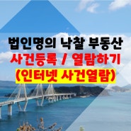 법인으로 낙찰받은 경매물건, 전자소송 인터넷 사건 열람 방법.