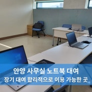 안양 사무실 노트북 장기 대여 합리적인 곳