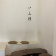 [대전/카페] 사유하게 만드는 힐링카페 "소소담"