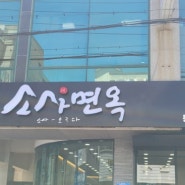통영 냉면 맛집, 무전동 맛집 <소사면옥 통영점>