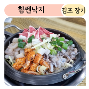 힘쎈낙지 김포 장기동맛집 살아있는 산불 낙곱새 끝까지 맛있는 낙곱새