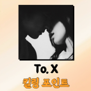 태연 TOX 투엑스 가사 좋은 노래 추천 킬링포인트 리뷰