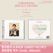 음반발매정보 / 핑크핑크 소코도모 <SWEET HE♡RT>, 첨벙첨벙 마브 <Souly. (deluxe)>