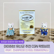 아이허브 유산균 프로바이오틱스 유산균 추천 CGN 락토비프