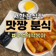서현 떡볶이: ‘맛짱 분식’, 서현 24시 음식점!