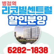 병점역 초역세권 오피스텔 리코빌 센트럴 할인분양