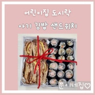 어린이집 소풍 도시락 메뉴 아기 김밥 샌드위치