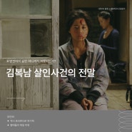 영화 김복남 살인사건의 전말 정보 등장인물 리뷰