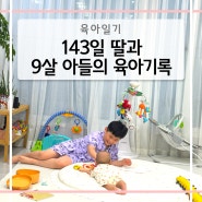 육아일기[143일 딸, 9살 아들] 뒤집기 성공, 쪽쪽이가 좋은 오빠는 방과후 수업 1분기 끝