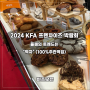 2024 대구, KFA 프랜차이즈 박람회 후기, 올해 트렌드는 "먹자"