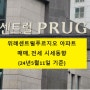위례센트럴푸르지오 아파트 매매, 전세 시세동향(24년5월11일 기준)
