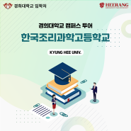 [경희대학교 캠퍼스 투어] 한국조리과학고등학교 (2024년 5월 10일)