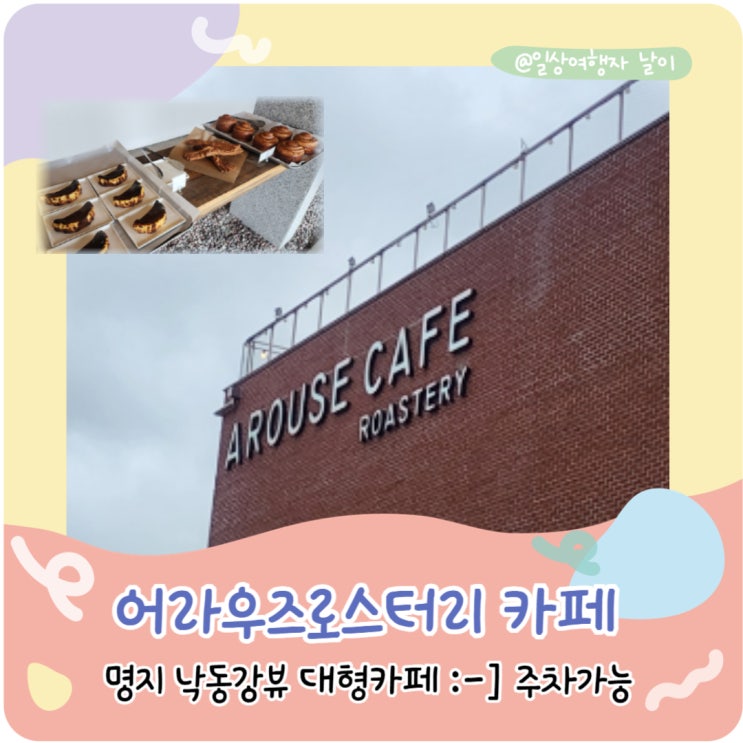 명지 어라우즈로스터리 부산 강서구 가볼만한곳