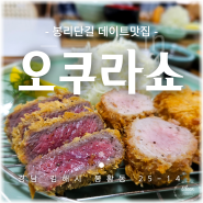 [봉리단길 돈까스 맛집] 오쿠라쇼 식전스프 캐비어와 함께 먹는 일식카츠