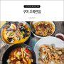 대구 근교 맛집 구미 도개 오복반점 현지인 노포 중국집