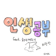 육아| 인생 공부(feat. 환상 깨주기)