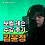 [프로젝트·X] 보컬 레슨 수강 후기 - 김윤정 님