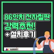 86인치 전자칠판 찾으신다면 꼭 이것 86TR3DK(+설치사례)