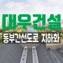 대우건설, 동부간선도로 지하화사업 본격 착수