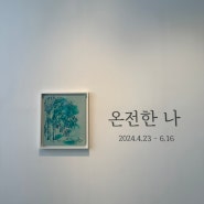 서울 근교 미술관 나들이 안상철 미술관 특별전 ‘온전한 나’
