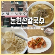 [언주역 맛집] 논현손칼국수 : 직장인 점심 핫플ㅣ칼국수, 수제비, 칼제비