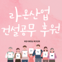 [일상 공유] 이동식 화장실 라온산업 모든 일상 공유! feat. 건설공무 카페 20주년 기념 전국 정모 생생 후기!