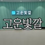 창원웨딩관리 맛집 '고운빛깔 상남점' 4D 역작관리 후기