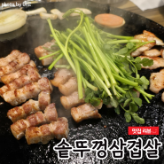 수원 매탄동 솥뚜껑삼겹살 1165-2 진짜 솥뚜껑에 고기 구워주는 삼겹살 맛집