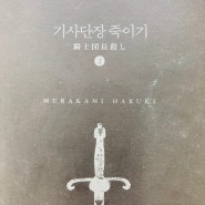 [독서노트 #169] 기사단장 죽이기 - 무라카미 하루키