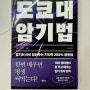 도쿄대 암기법 서평 기억력200% 활용법