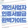 개인사업자 공동인증서 전자세금계산서 인증서 발급 완벽 가이드