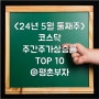 <24년 5월 둘째주>코스닥 주간주가상승률 TOP10
