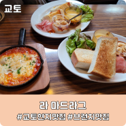 [일본 교토] 현지인 브런치 맛집, 감성 카페 "라 마드라그"