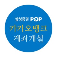 카카오뱅크에서 삼성증권 연계 계좌개설하는 방법 mPOP