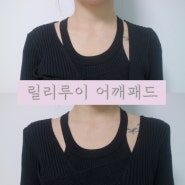 연예인 직각 어깨 만들기 _ 릴리루이 어깨뽕 어깨패드 착용후기