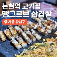 신논현역 맛집 가성비 좋은 논현역 고기집 논현 맹그르브 삼겹살