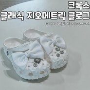 크록스 클래식 지오메트릭 클로그 사이즈 추천 입문자 착화감 후기