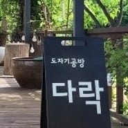 남양주 진접 도자기공방 다락. 계곡있는 도예공방. 힐링장소 추천.