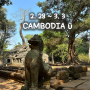 3박 5일 캄보디아 자유여행 4일차(3), 우리끼리 씨엠립 앙코르와트 스몰투어 자연과 유적이 하나가 된 타 프롬 사원