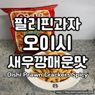 필리핀과자 오이시 새우깡 매운맛 (Oishi Prawn Crackers Spicy )