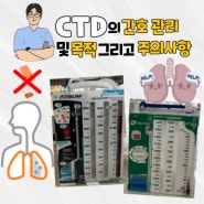 CTD(흉관 배액) 목적 폐 삼출물을 제거하는 배액관 CTD 간호 관리 및 주의사항