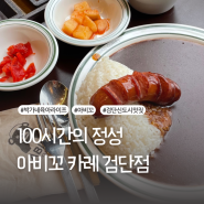 검단신도시 맛집 [아비꼬] 100시간 정성들인 카레 맛은?