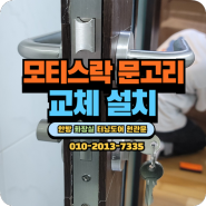 잠금장치 고장난 화장실문 방문 모티스락 교체설치 서울 반포