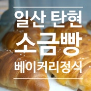일산 빵집 소금빵 찐찐추천 베이커리정식