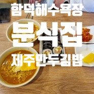 함덕 분식집 제주만두김밥 혜자다